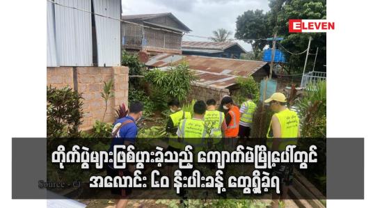 Embedded thumbnail for တိုက်ပွဲများဖြစ်ပွားခဲ့သည့် ကျောက်မဲမြို့ပေါ်တွင် အလောင်း ၆၀ နီးပါးခန့် တွေ့ရှိခဲ့ရ