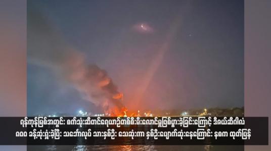Embedded thumbnail for ရန်ကုန်မြစ်အတွင်း စက်သုံးဆီတင်ရေယာဉ်တစ်စီးမီးလောင်မှုဖြစ်ပွားခဲ့ခြင်းကြောင့် ဒီဇယ်ဆီဂါလံ ၈၀၀ ခန့်ဆုံးရှုံးခဲ့ပြီး သင်္ဘောလုပ် သားနှစ်ဦး သေဆုံးကာ နှစ်ဦးပျောက်ဆုံးနေကြောင်း နစက ထုတ်ပြန် (ရုပ်သံ)