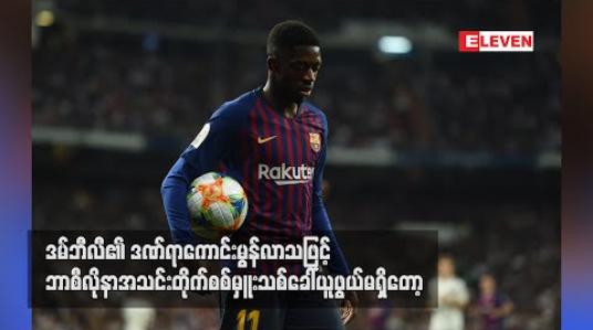 Embedded thumbnail for ဒမ်ဘီလီ၏ဒဏ်ရာ ကောင်းမွန်လာသဖြင့် ဘာစီလိုနာအသင်း တိုက်စစ်မှူးသစ် ခေါ်ယူဖွယ်မရှိတော့