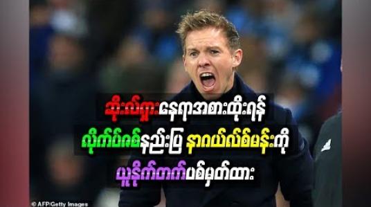 Embedded thumbnail for  ဆိုးလ်ရှားနေရာအစားထိုးရန် လိုက်ပ်ဇစ်နည်းပြ နာဂယ်လ်စ်မန်းကို ယူနိုက်တက် ပစ်မှတ်ထား 
