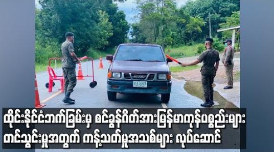 Embedded thumbnail for ထိုင်းနိုင်ငံဘက်ခြမ်းမှ စင်ခွန်ဂိတ်အား မြန်မာကုန်ပစ္စည်းများတင်သွင်းမှုကို စက်တင်ဘာ ၂၅ ရက်နေ့မှ စတင်ပြီး ကန့်သတ်မှုအသစ်များထပ်မံလုပ်ဆောင်လာ 