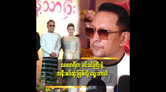 Embedded thumbnail for စိုးမြတ်သူဇာငယ်ဘဝနဲ့ဆင်အောင် ဝေလာရီကို ရွေးတယ်