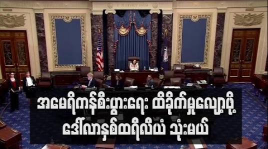 Embedded thumbnail for အမေရိကန်စီးပွားရေး ထိခိုက်မှုလျော့ဖို့ ဒေါ်လာနှစ်ထရီလီယံ သုံးမယ်