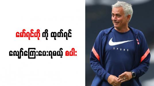 Embedded thumbnail for မော်ရင်ဟိုကို ထုတ်ပယ်ပါက စပါးအသင်း ပေါင်သန်း (၂၀)မှ (၃၀)ကြား လျော်ကြေးပေးရဖွယ်ရှိ