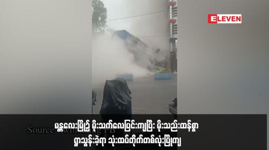 Embedded thumbnail for မန္တလေးမြို၌ မိုးသက်လေပြင်းကျပြီး မိုးသည်းထန်စွာ ရွာသွန်းခဲ့ရာ သုံးထပ်တိုက်တစ်လုံးပြိုကျ