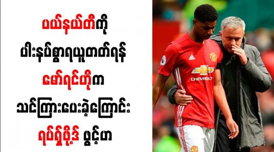 Embedded thumbnail for ပယ်နယ်တီကိုပါးနပ်စွာရယူတတ်ရန် နည်းပြဟောင်းမော်ရင်ဟိုက သင်ကြားပေးခဲ့ကြောင်း ရပ်ရှ်ဖို့ဒ် ဖွင့်ဟ (ရုပ်သံ) 