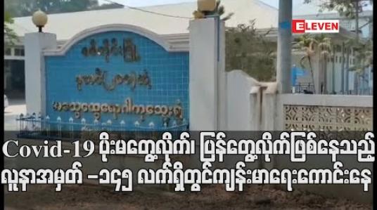 Embedded thumbnail for Covid-19 ပိုးမတွေ့လိုက်၊ ပြန်တွေ့လိုက်ဖြစ်နေသည့် လူနာအမှတ် -၁၄၅လက်ရှိတွင် ကျန်းမာရေးကောင်းနေ (ရုပ်သံ)