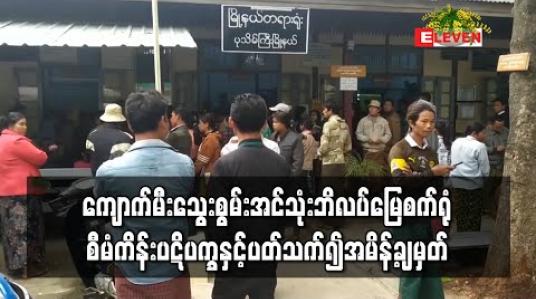 Embedded thumbnail for ပုသိမ်ကြီးမြို့နယ်ရှိ ကျောက်မီးသွေးသုံး ဘိလပ်မြေစက်ရုံစီမံကိန်း ပဋိပက္ခနှင့် ပတ်သက်၍ တရားစွဲခဲ့သည့် သတင်းထောက် တစ်ဦးနှင့် ဒေသခံ နှစ်ဦးတို့ကို အလုပ်နှင့် ထောင်နှစ်နှစ်စီ ချ 