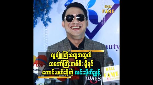Embedded thumbnail for လူပျိူကြီး တွေ အတွက်သဘော်ကြီး တစ်စီး ရှိရင်ကောင်းမယ် ဆိုတဲ့ လင်းသိုက်ညွှန့်