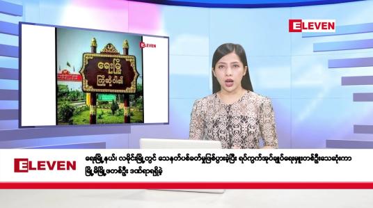 Embedded thumbnail for စက်တင်ဘာ ၃၀ ရက်နေ့ နံနက်ပိုင်းသတင်းအစီအစဉ် 
