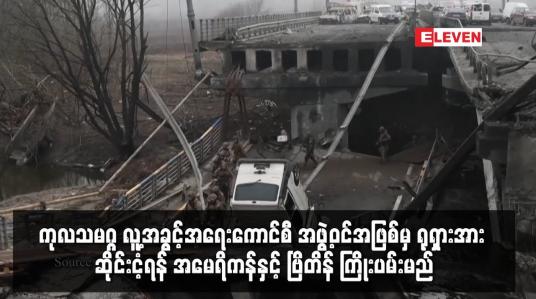 Embedded thumbnail for ကုလသမဂ္ဂလူ့အခွင့်အရေးကောင်စီ အဖွဲ့ဝင်အဖြစ်မှ ရုရှားအား ဆိုင်းငံ့ရန် အမေရိကန်နှင့် ဗြိတိန် ကြိုးပမ်း