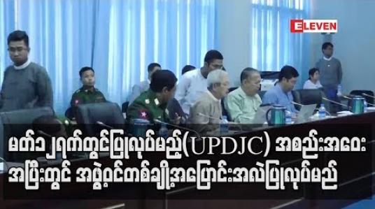 Embedded thumbnail for မတ်လ ၁၂ ရက်တွင် ပြုလုပ်မည့် ပြည်ထောင်စုငြိမ်းချမ်းရေးဆွေးနွေးမှု ပူးတွဲကော်မတီ UPDJC အစည်းအဝေးအပြီးတွင် ကော်မတီအဖွဲ့ဝင်တစ်ချို့ အပြောင်းအလဲပြုလုပ်မည် 