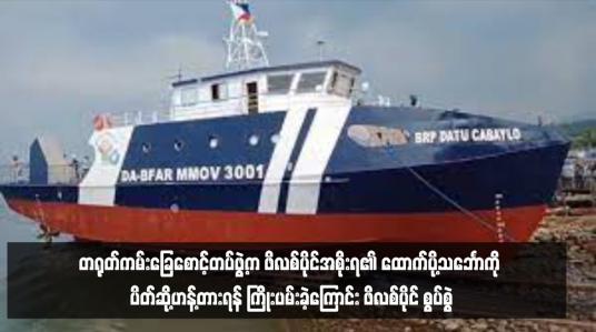 Embedded thumbnail for တရုတ်ကမ်းခြေစောင့်တပ်ဖွဲ့က ဖိလစ်ပိုင်အစိုးရ၏ ထောက်ပို့သင်္ဘောကို ပိတ်ဆို့ဟန့်တားရန် ကြိုးပမ်းခဲ့ကြောင်း ဖိလစ်ပိုင် စွပ်စွဲ
