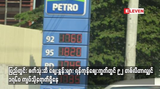 Embedded thumbnail for ပြည်တွင်း စက်သုံးဆီ ဈေးနှုန်းများ ရန်ကုန်ဈေးကွက်တွင် ၉၂ တစ်လီတာလျှင် ၁၇၆၀ ကျပ်သို့ရောက်ရှိနေ
