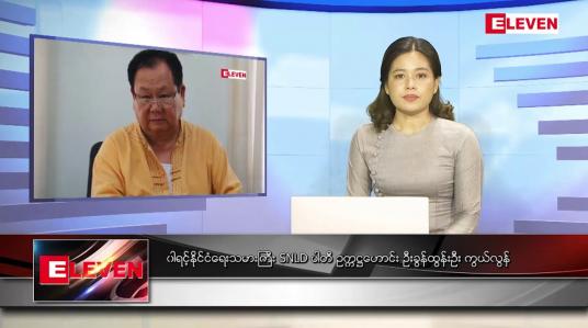 Embedded thumbnail for ဧပြီလ ၃၀ ရက်နေ့ ညပိုင်းသတင်းအစီအစဉ် ( ည ၈ နာရီတိုက်ရိုက်ထုတ်လွှင့်မှု )