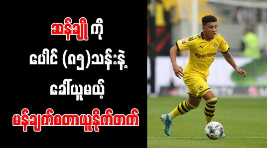 Embedded thumbnail for ဆန်ချိုကို ပေါင် (၈၅)သန်းနှင့် မန်ချက်စတာယူနိုက်တက် ခေါ်ယူရန် သဘောတူညီမှုရရှိ