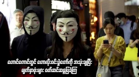 Embedded thumbnail for  ဟောင်ကောင်တွင် ဟောလိုးဝင်းပွဲတော်ကို အသုံးချပြီး မျက်နှာဖုံးများ ဝတ်ဆင်ဆန္ဒပြခဲ့ကြ 