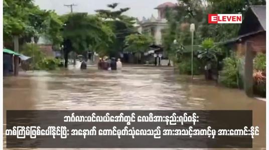 Embedded thumbnail for ဩဂုတ် ဒုတိယ (၁၀) ရက်ပတ်အတွင်း ဘင်္ဂလားပင်လယ်အော်တွင် လေဖိအားနည်းရပ်ဝန်း တစ်ကြိမ်ဖြစ်ပေါ်နိုင်ပြီး အနောက် တောင်မုတ်သုံလေသည် အားအသင့်အတင့်မှ အားကောင်းနိုင်