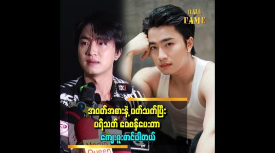 Embedded thumbnail for ပရိသတ်တွေရဲ့ ကျွန်တော်ကို ပြောစကားတွေက ပျော်ရွှင်မှုတွေ၊ ဝမ်းနည်းမှုတွေ ပေးပါတယ်။