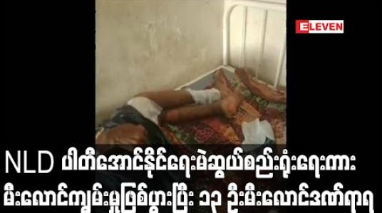 Embedded thumbnail for ကန့်ဘလူမြို့နယ်တွင် NLD ပါတီအောင်နိုင်ရေးမဲဆွယ်စည်းရုံးရေးကားမီးလောင်ကျွမ်းမှုဖြစ်ပွားပြီး ၁၃ ဦးမီးလောင်ဒဏ်ရာများရရှိ 