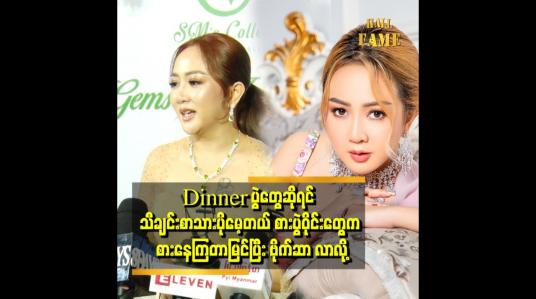Embedded thumbnail for အမြဲ မျက်နှာတည်နေတာက ကိုယ်လွဲတတ်တယ် ဆိုတာကို ပရိသတ်တွေ သိမှာ စိုးလို့ပါ