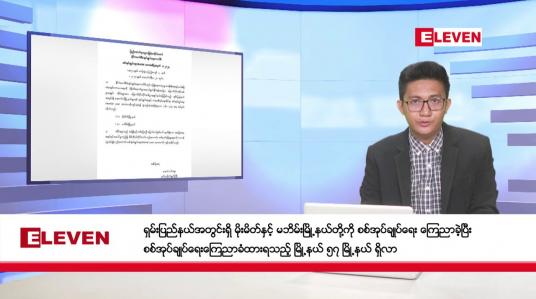 Embedded thumbnail for ဖေဖော်ဝါရီ ၂၉ ရက်မနက်ခင်းသတင်းအစီအစဉ် 