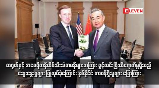 Embedded thumbnail for တရုတ်နှင့် အမေရိကန်ထိပ်သီးသံတမန်များအကြား ပွင့်လင်းပြီးထိရောက်မှုရှိသည့် ဆွေးနွေးမှုများ ပြုလုပ်ခဲ့ကြောင်း နှစ်နိုင်ငံ တာဝန်ရှိသူများ ပြောကြား (ရုပ်သံ)