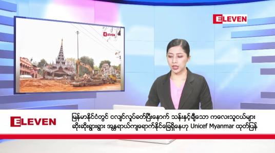 Embedded thumbnail for ဧပြီ ၁၀ ရက်  နံနက်ပိုင်း သတင်း အစီအစဉ် 