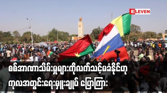 Embedded thumbnail for စစ်အာဏာသိမ်းမှုများကို လက်သင့်မခံနိုင်ဟု ကုလအတွင်းရေးမှူးချုပ် ပြောကြား
