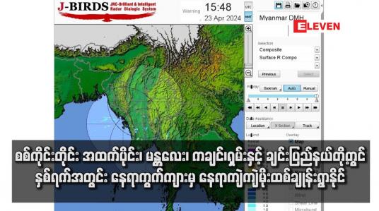 Embedded thumbnail for စစ်ကိုင်းတိုင်း အထက်ပိုင်း၊ မန္တလေး၊ ကချင်၊ရှမ်းနှင့် ချင်းပြည်နယ်တို့တွင် နှစ်ရက်အတွင်း နေရာကွက်ကျားမှ နေရာကျဲကျဲမိုးထစ်ချုန်းရွာနိုင်၏