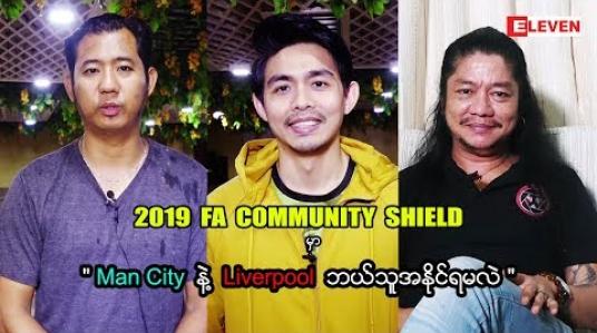 Embedded thumbnail for August 4 ရက်နေ ့မှာ ကျင်းပမယ့် 2019 FA Community Shield မှာ Liverpool နဲ ့Manchester City ဘယ်သူ အနိုင်ရမလဲ။. (ရုပ်သံအစီအစဉ်) 