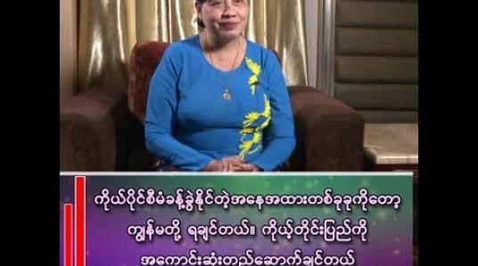 Embedded thumbnail for တိုက်ပွဲတွေပြီးလို့ ရခိုင်ပြည်ကို အေးအေးချမ်းချမ်းတည်ဆောက်နိုင်တဲ့အချိန်မှာ ကျမတို့ ရခိုင်တွေ မဆင်းရဲနိုင်ဘူး။