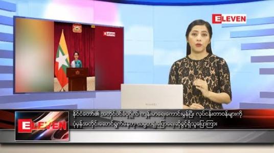 Embedded thumbnail for စက်တင်ဘာလ ၁၅ ရက် ညပိုင်းသတင်းအစီအစဉ် 