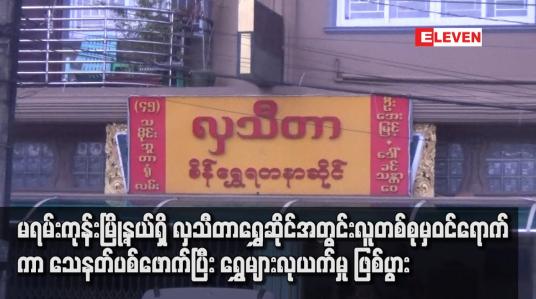 Embedded thumbnail for မရမ်းကုန်းမြို့နယ်ရှိ လှသီတာရွှေဆိုင်အတွင်း လူတစ်စုမှဝင်ရောက်ကာ သေနတ်ပစ်ဖောက်ပြီး ရွှေများလုယက်