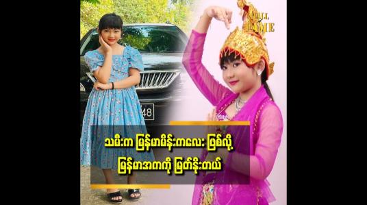 Embedded thumbnail for သမီး ကိုယ်တိုင်ကလည်း ခေတ်ပေါ် အကထက် မြန်မာအက ကရတာကို ပိုကြိုက်တယ်