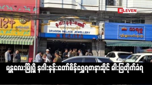 Embedded thumbnail for မန္တလေးမြို့ရှိ နဂါးနန်းတော်စိန်ရွှေရတနာဆိုင် ဓါးပြတိုက်ခံရ (ရုပ်သံ)