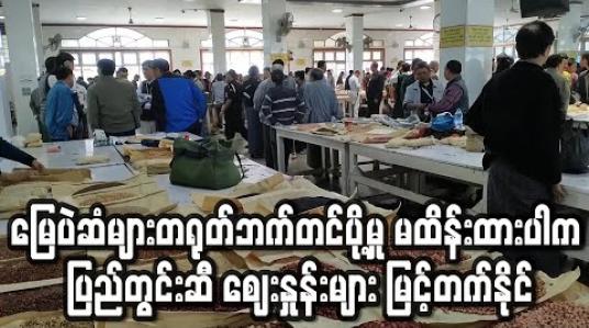 Embedded thumbnail for မြေပဲဆံများတရုတ်ဘက်တင်ပို့မှု မထိန်းထားပါက ပြည်တွင်းဆီ စျေးနှုန်းများ မြင့်တက်နိုင် 