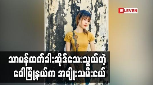 Embedded thumbnail for Daily mail က ဖော်ပြခဲ့သော သာမာန်ထက်ခါးဆိုဒ်သေးသည့် အမျိုးသမီးငယ်၏ ခါးဆိုဒ်နှင့် ကိုယ်ရေးအချက်အလက်များမှားနေဟု ကာယကံရှင်ပြောကြား 