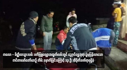 Embedded thumbnail for ကလော - မိတ္ထီလာသွားလမ်း ဝက်ဖြူရေရွာအထွက်လမ်းတွင် ညောင်ရွှေဘုရားပွဲမှပြန်လာသော ကင်တာမော်တော်ယာဉ် တိမ်း မှောက်ခြင်းကြောင့် ၁၃ ဦး ထိခိုက်ဒဏ်ရာရရှိခဲ့