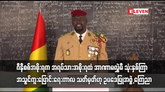 Embedded thumbnail for ဂီနီစစ်အစိုးရက အရပ်သားအစိုးရထံ အာဏာမလွှဲမီ သုံးနှစ်ကြာအသွင်ကူးပြောင်းရေးကာလ သတ်မှတ်