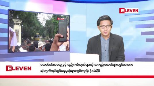 Embedded thumbnail for ►► အောက်တိုဘာ  ၂၆ ရက် နံနက်ခင်း သတင်း အစီအစဉ် 