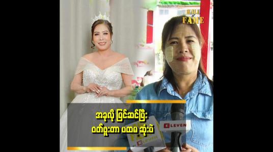 Embedded thumbnail for လက်တွေ့ဘဝမှာရော သရုပ်ဆောင် ရတဲ့အခါ မှာလည်း လှလှပပ နေရတာ မရှိပါဘူး။