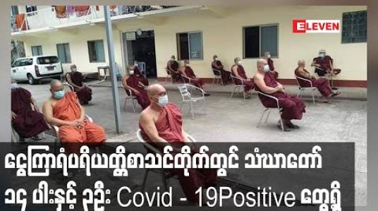 Embedded thumbnail for တောင်ဥက္ကလာပမြို့နယ်  ငွေကြာရံပရိယတ္တိစာသင်တိုက်တွင် testkit ဖြင့်စစ်ဆေးရာသံဃာတော် ၁၄ ပါးနှင့် လူသုံးဦး Positive တွေ့ရှိ