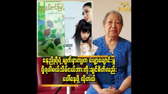 Embedded thumbnail for နေညိုရီ ရဲ့ မျက်နှာ ကျက ပျော့ပျောင်း မှူ ရှိရပါမယ်.သိမ်ငယ် အားကိုးချင်စိတ်လည်း ပေါ် နေဖို့ လိုတယ်