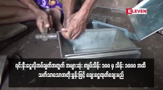 Embedded thumbnail for အသေးစား၊ အငယ်စားနှင့် အလတ်စား စီးပွားရေးလုပ်ငန်းများ၏ ရင်းနှီးငွေလိုအပ်ချက်အတွက် အများဆုံး ကျပ်သိန်း ၁၀၀ မှ သိန်း ၁၀၀၀ အထိ သက်သာသောအတိုးနှုန်းဖြင့် ချေးငွေထုတ်ချေးမည်