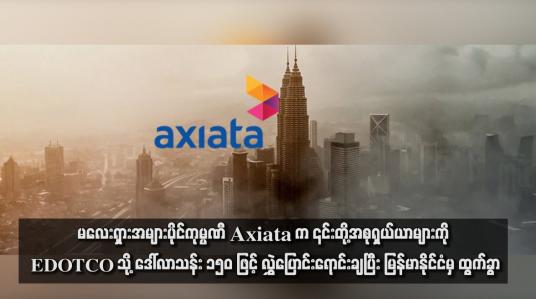 Embedded thumbnail for မလေးရှားအများပိုင်ကုမ္ပဏီ Axiata က ၎င်းတို့အစုရှယ်ယာများကို EDOTCO သို့ ဒေါ်လာသန်း ၁၅၀ ဖြင့် လွှဲပြောင်းရောင်းချပြီး မြန်မာနိုင်ငံမှ ထွက်ခွာ