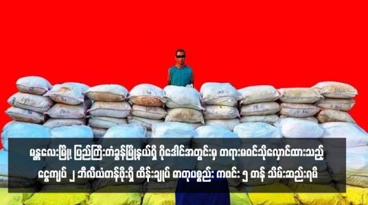 Embedded thumbnail for မန္တလေးမြို့၊ ပြည်ကြီးတံခွန်မြို့နယ်ရှိ ဂိုဒေါင်အတွင်းမှ တရားမဝင်သိုလှောင်ထားသည့် ငွေကျပ် ၂ ဘီလီယံတန်ဖိုးရှိ ထိန်းချုပ် ဓာတုပစ္စည်း ကဖင်း ၅ တန် သိမ်းဆည်းရမိ