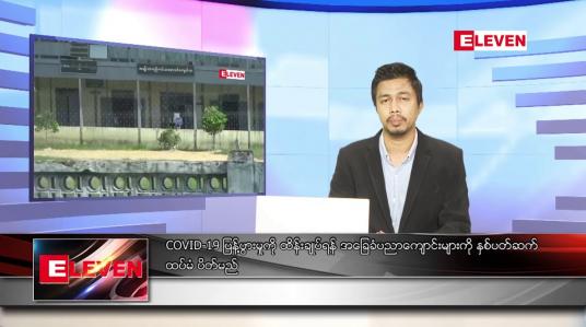 Embedded thumbnail for ဇူလိုင် ၂၃ ရက် နံနက်ခင်းသတင်းအစီအစဉ် 