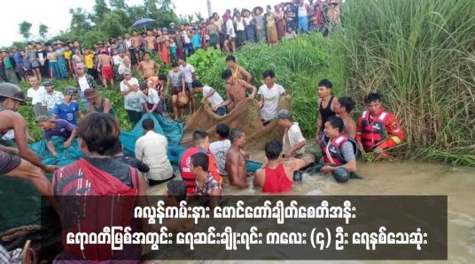 Embedded thumbnail for ဇလွန်ကမ်းနား ဖောင်တော်ချိတ်စေတီအနီး ဧရာဝတီမြစ်အတွင်း ရေဆင်းချိုးရင်း ကလေး (၄) ဦး ရေနစ်သေဆုံး