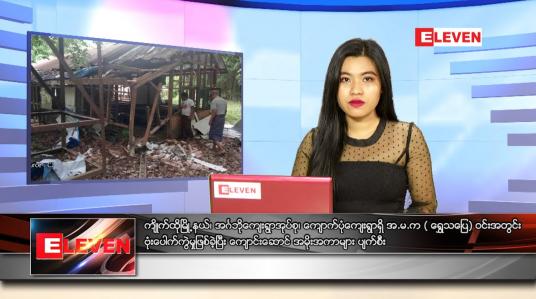 Embedded thumbnail for ဇွန်လ (၆)ရက်နေ့ ညနေခင်းသတင်းအစီအစဉ် 